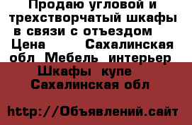 Продаю угловой и трехстворчатый шкафы в связи с отъездом.  › Цена ­ 10 - Сахалинская обл. Мебель, интерьер » Шкафы, купе   . Сахалинская обл.